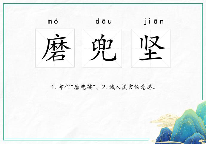 磨兜坚