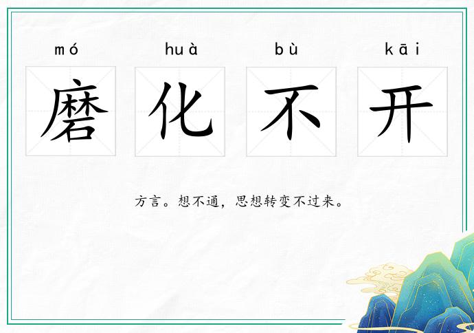 磨化不开