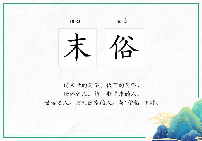 末俗