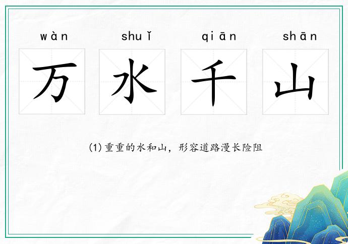 万水千山