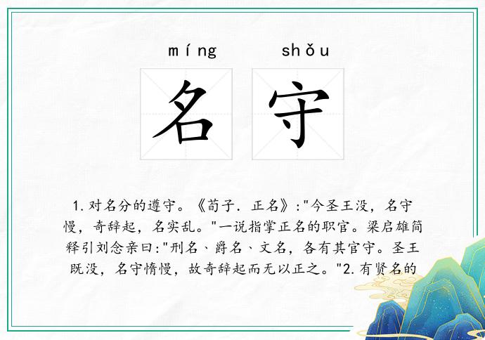 名守