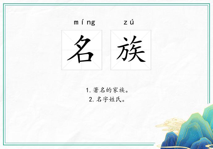 名族