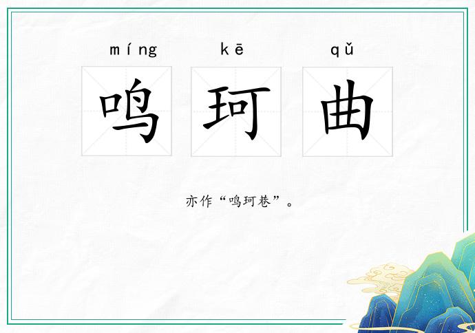 鸣珂曲