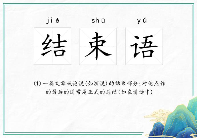 结束语