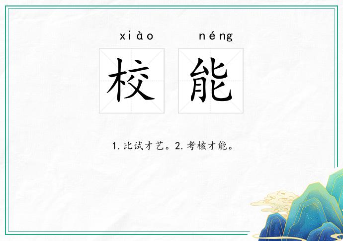 校能
