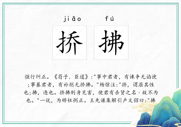 挢拂