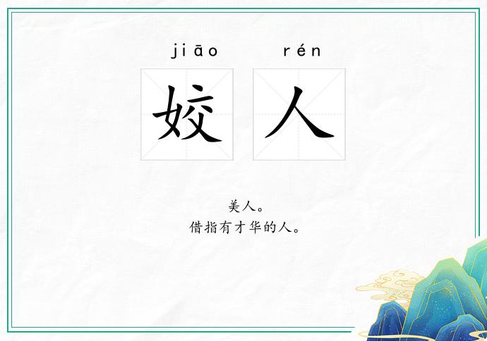 姣人