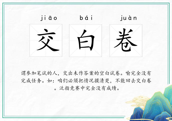 交白卷