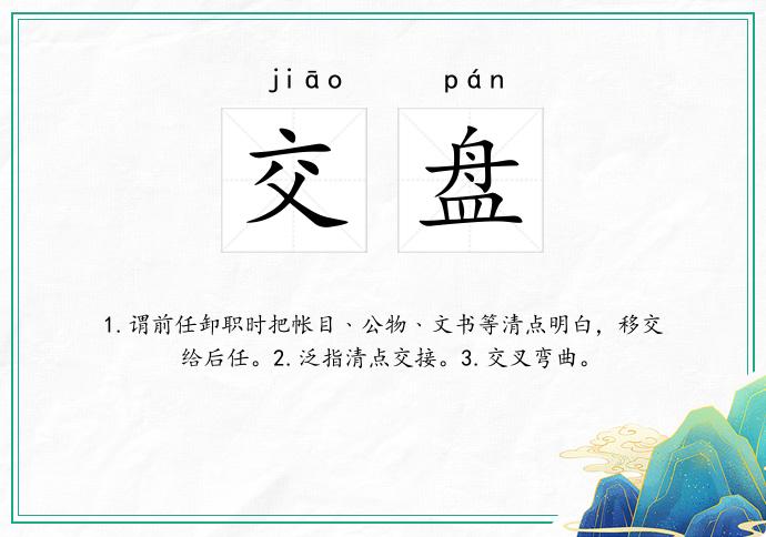 交盘