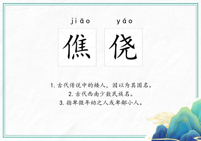 僬侥