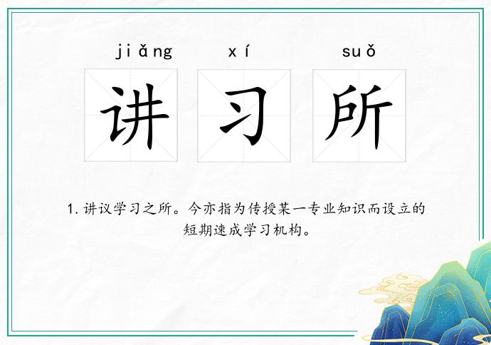 讲习所