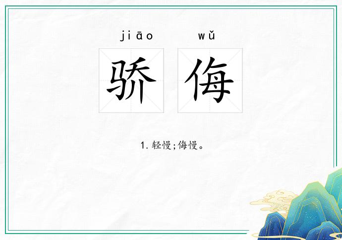骄侮