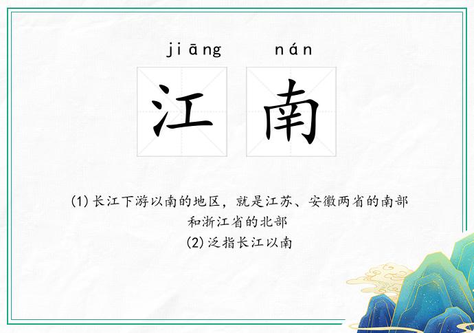 江南