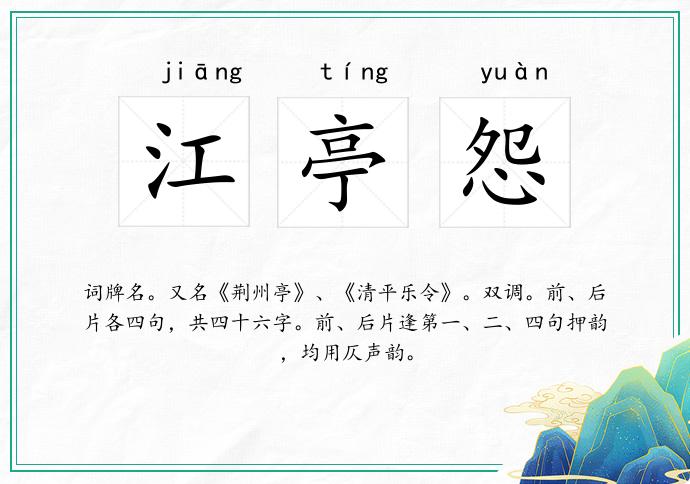 江亭怨