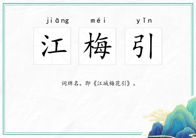 江梅引