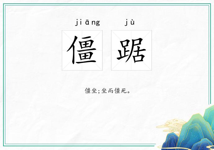 僵踞