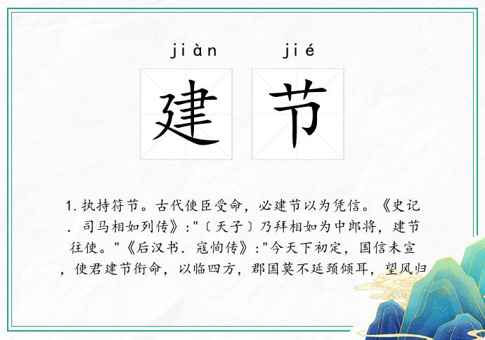 建节