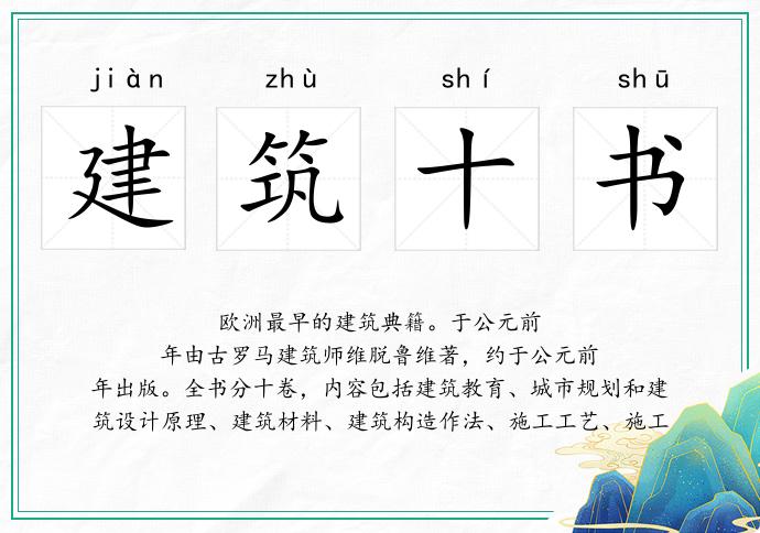 建筑十书