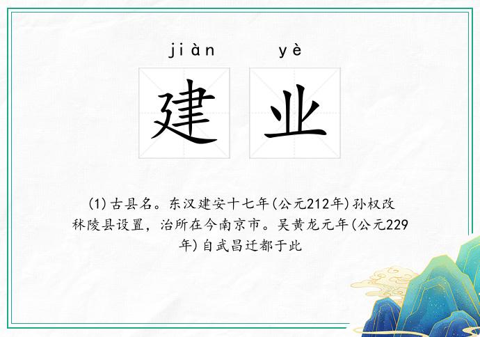 建业