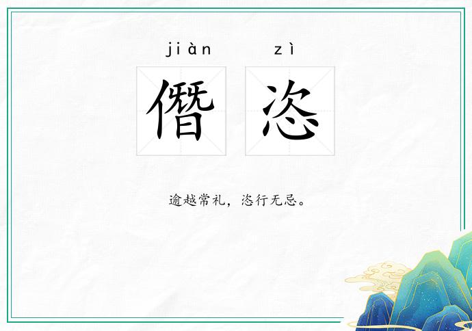 僭恣