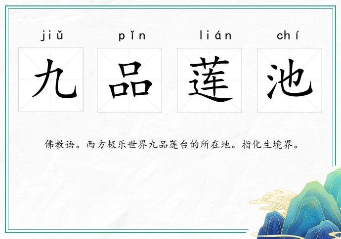 九品莲池