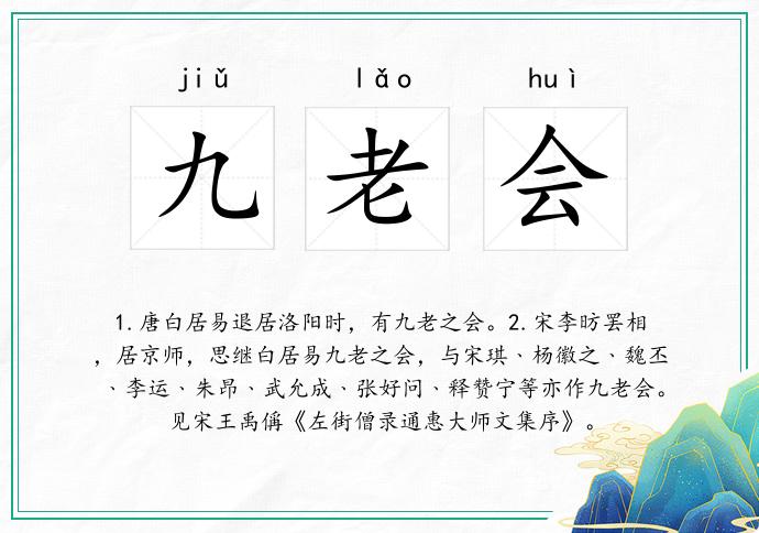 九老会
