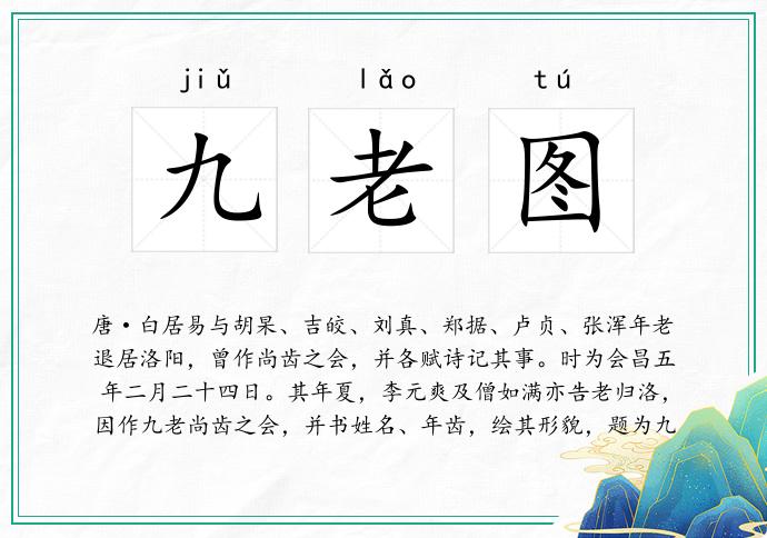九老图