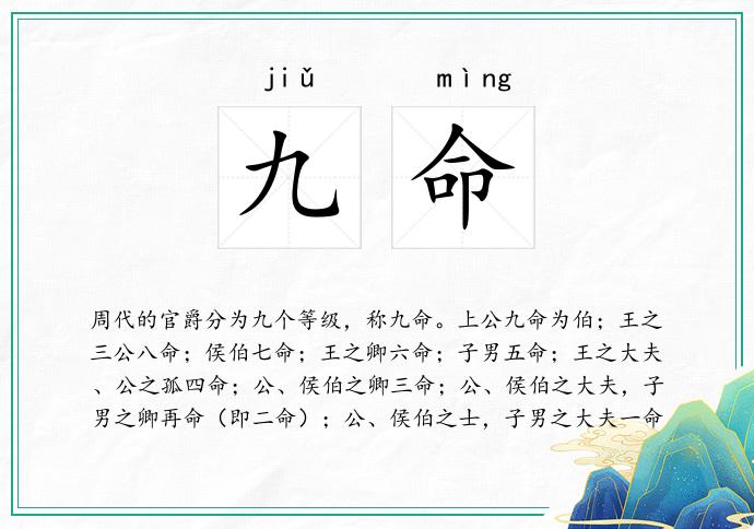 九命
