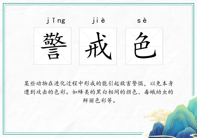 警戒色