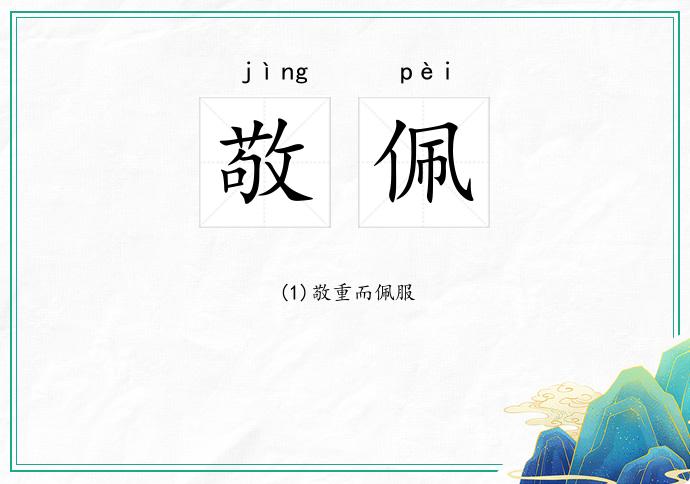 敬佩