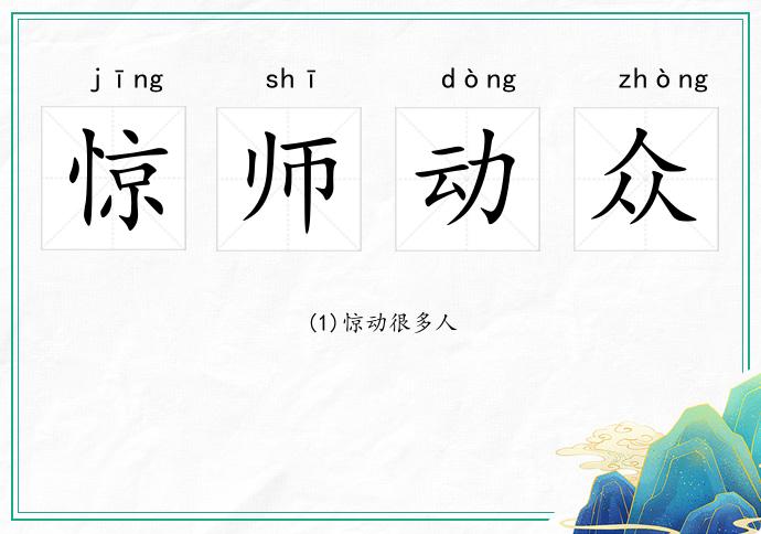 惊师动众