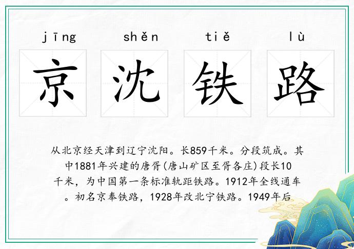 京沈铁路