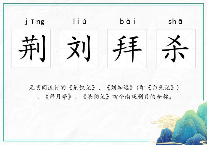 荆刘拜杀