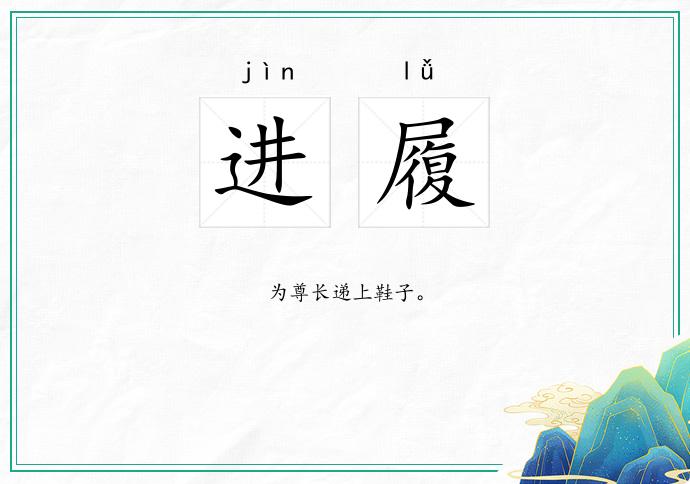 进履
