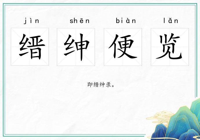 缙绅便览