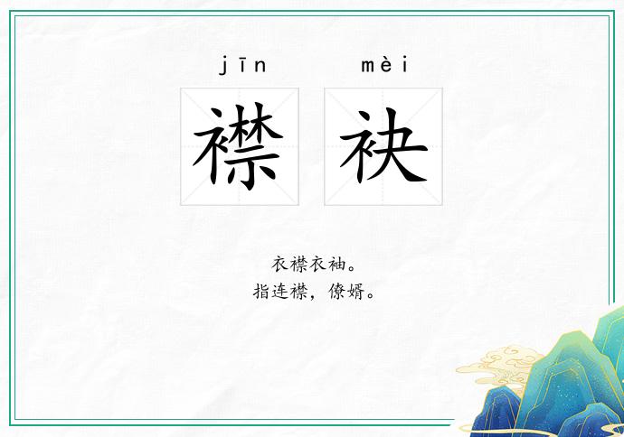 襟袂