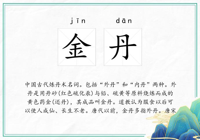 金丹