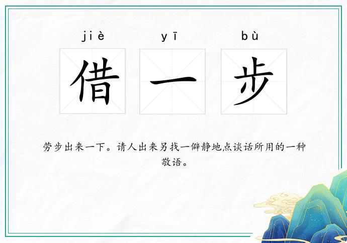 借一步