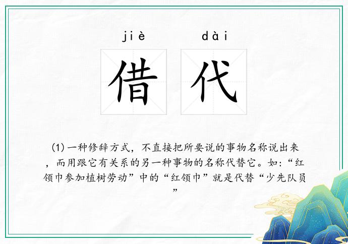 借代