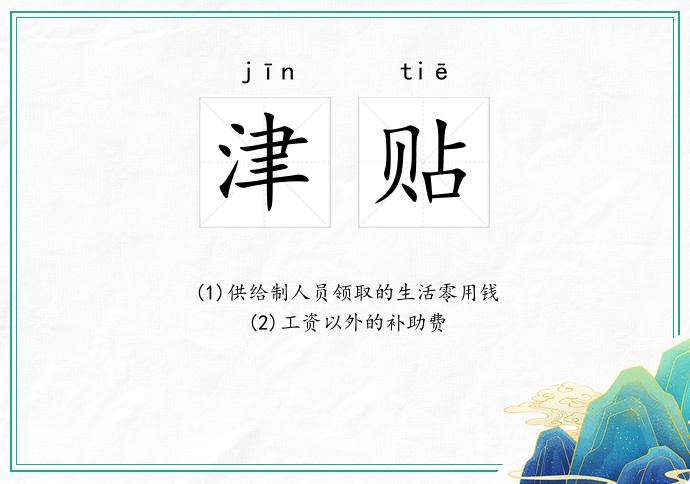 津贴