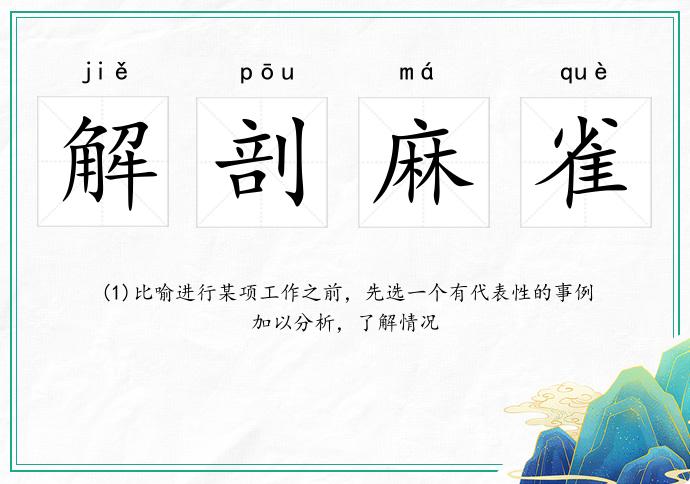 解剖麻雀