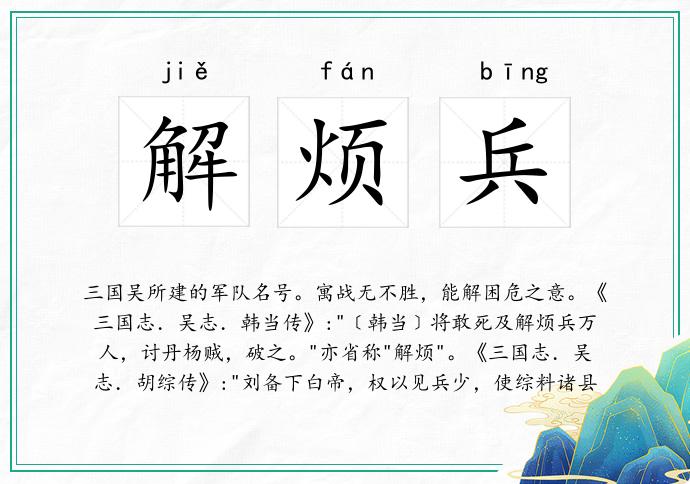 解烦兵