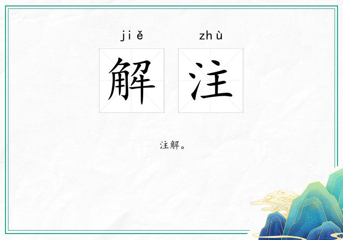 解注