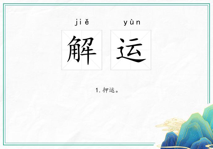 解运