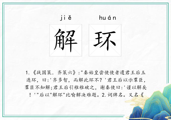 解环