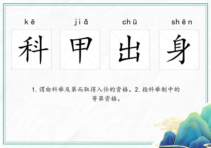 科甲出身