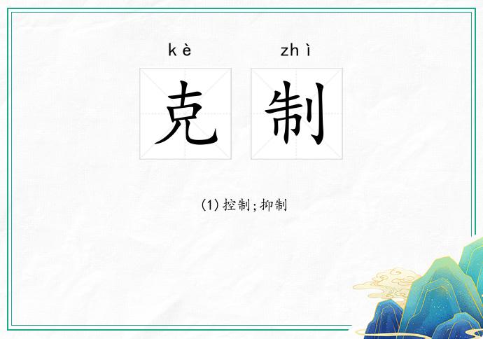 克制