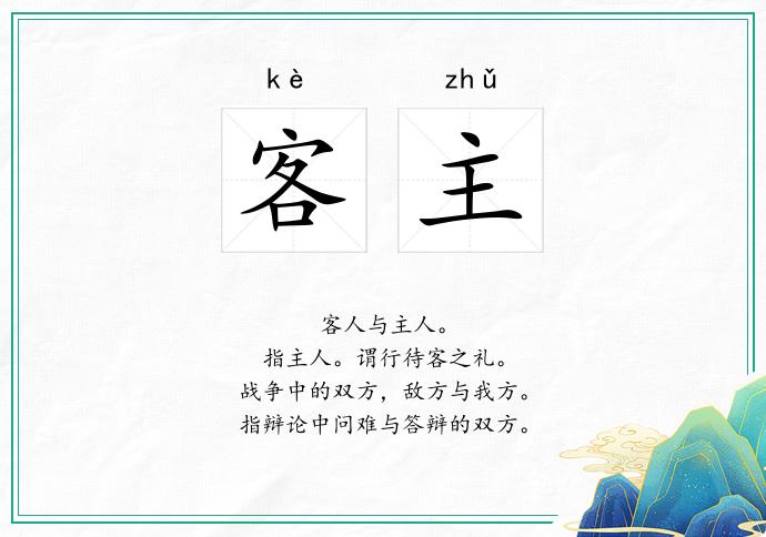 客主