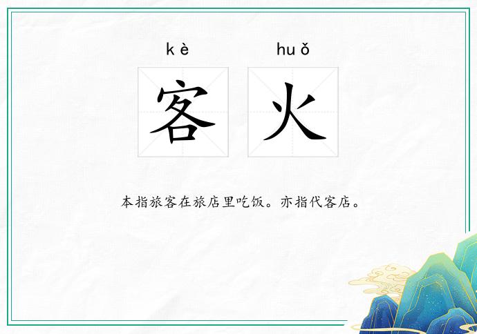 客火