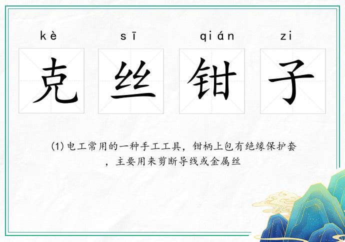 克丝钳子